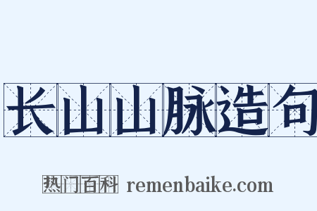 长山山脉造句是什么意思的图片